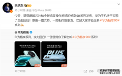 余承东宣布华为手机全面回归！大方公布CPU型号